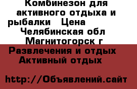 Комбинезон для активного отдыха и рыбалки › Цена ­ 16 000 - Челябинская обл., Магнитогорск г. Развлечения и отдых » Активный отдых   
